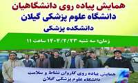 برگزاری همایش پیاده‌روی دانشگاهیان دانشگاه علوم پزشکی گیلان در دانشکده پزشکی