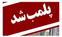 پلمب یک آرایشگاه مردانه در رشت