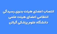 انتصاب اعضای هیئت بدوی رسیدگی انتظامی اعضای هیئت علمی دانشگاه علوم پزشکی گیلان