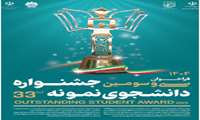 فراخوان سی و سومین دوره جشنواره دانشجوی نمونه سال ۱۴۰۴ اعلام شد