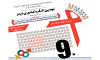 نهمین کنگره کشوری ایدز آذرماه با شعار «دسترسی عادلانه» برگزار می‌شود