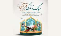 دوره آموزشی سبک زندگی قرآنی ویژه کارکنان وزارت بهداشت