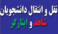 انتقال دانشجویان ایثارگر پذیرفته شدگان آزمون سراسری از طریق سامانه انتقال شاهد و ایثارگر