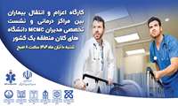 کارگاه اعزام و انتقال بیماران بین مراکز درمانی و نشست تخصصی مدیران MCMC دانشگاههای کلان منطقه یک کشور