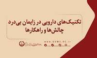 کنفرانس علمی تکنیک‌های دارویی در زایمان بی‌درد چالش‌ها و راهکارها در دانشگاه علوم پزشکی گیلان برگزار می‌شود