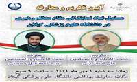 برگزاری آیین تکریم و معارفه مسئول نهاد نمایندگی مقام معظم رهبری در دانشگاه علوم پزشکی گیلان