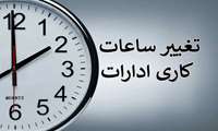 اطلاعیه استانداری گیلان درباره ساعات کاری نیمه دوم سال و تعطیلی پنجشنبه‌ها