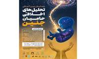 فراخوان اولین همایش بین‌المللی تحلیل‌های اخلاقی حامیان جنین منتشر شد