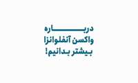 فیلم | درباره واکسن آنفلوآنزا بیشتر بدانیم
