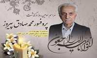 مراسم سومین روز درگذشت پروفسور محمدصادق پیروز در لاهیجان برگزار می‌شود