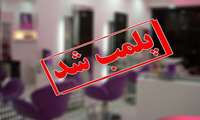 پلمب آرایشگاه غیرمجاز در ضیابر؛ تزریقات ژل و بوتاکس توسط فرد جاعل