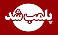 پلمب یک واحد غیرمجاز پزشکی در تالش توسط بازرسان بهداشت و درمان 