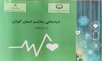 کتاب دیده بانی سلامت استان گیلان منتشر و به صورت برخط در دسترس قرار گرفت 
