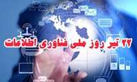 پیام مدیر شبکه بهداشت ودرمان بندرانزلی به مناسبت روز فناوری اطلاعات