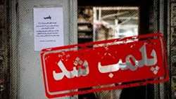 پلمب  یک مطب ارائه دهنده خدمات زیبایی در رشت