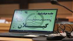 گزارش تصویری از جلسه هیئت امنای دانشگاه علوم پزشکی گیلان/ بهمن ۱۳۰۳