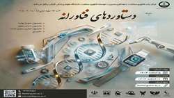 فراخوان دانشگاه علوم پزشکی گیلان برای رویداد دستاوردهای فناورانه حوزه سلامت