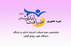دوازدهمین دوره طرح ضیافت اندیشه برگزار می شود