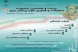 فراخوان بیست و هشتمین جشنواره تحقیقاتی علوم پزشکی رازی