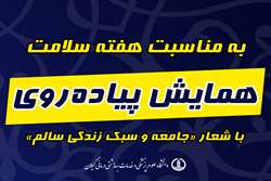 همایش پیاده روی عمومی  