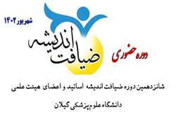 شانزدهمین دوره ضیافت اندیشه استادان و اعضای هیئت علمی دانشگاه علوم پزشکی گیلان برگزار می شود