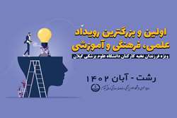  فراخوان ثبت نام حضور فرزندان نخبه کارکنان دانشگاه علوم پزشکی گیلان در بزرگترین رویداد علمی، فرهنگی و آموزشی