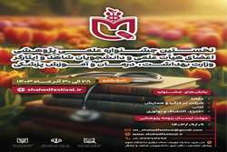 اولین جشنواره علمی، پژوهشی دانشجویان و اعضای هیئت علمی شاهد و ایثارگر. 
