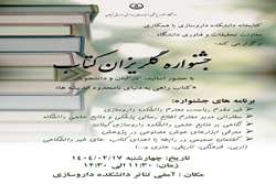 برگزاری جشنواره گلریزان کتاب در دانشکده داروسازی