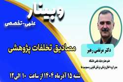 وبینار علمی تخصصی با عنوان مصادیق تخلفات پژوهشی برگزار می‌شود