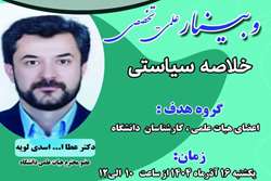 وبینار علمی تخصصی خلاصه سیاستی برگزار می‌شود