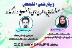 وبینار علمی تخصصی با عنوان آشنایی با طرح‌های نافذ و اثرگذار