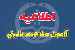 ثبت نام شصت و ششمین دوره آزمون صلاحیت بالینی آغاز شد