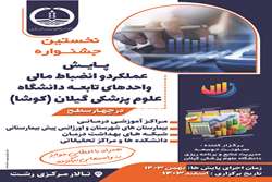 نخستین جشنواره پایش عملکرد و انضباط مالی واحدهای تابعه دانشگاه برگزار می شود 