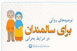 آموزشی | توصیه‌های روانی برای سالمندان در شرایط بحرانی