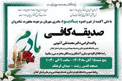 اعلام زمان و مکان مراسم یادبود درگذشت والده رئیس دانشگاه علوم پزشکی گیلان