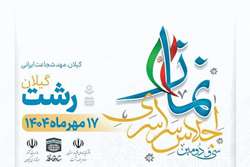 برگزاری سی‌ودومین اجلاس سراسری نماز به‌عنوان بزرگ‌ترین رویداد فرهنگی کشور به میزبانی استان گیلان