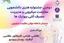 فراخوان دومین جشنواره هنری دانشجویی با موضوع مهار مقاومت میکروبی