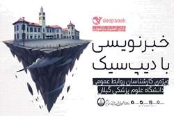 کارگاه آموزشی خبرنویسی با ابزار «دیپ سیک» در دانشگاه علوم پزشکی گیلان برگزار می‌شود