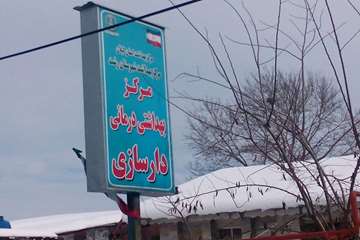 مرکز سلامت روستایی دارسازی