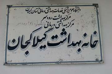بازدید از شبکه بهداشت و درمان رودسر