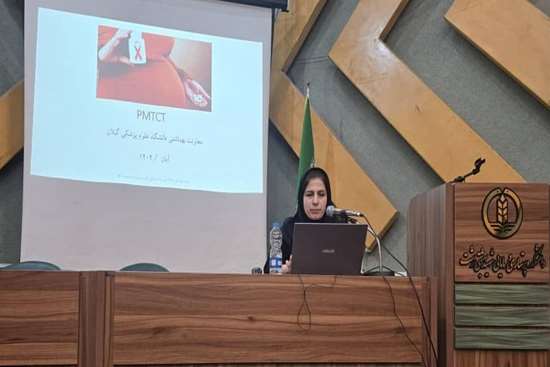 کارگاه آموزشی پیشگیری از انتقال ویروس HIV از مادر به کودک  