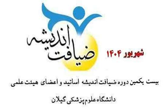 بیست یکمین دوره ضیافت اندیشه استادان و اعضای هیئت‌علمی دانشگاه علوم پزشکی گیلان 
