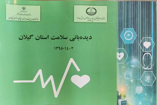 دیده بانی سلامت  