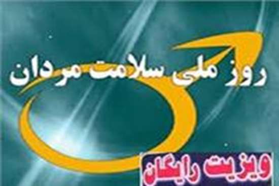 مردان ویزیت رایگان می شوند -6,