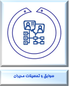 سوابق مدیران