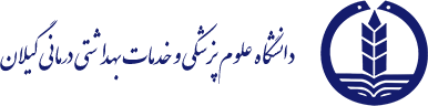 دانشگاه علوم پزشکی و خدمات بهداشتی درمانی گیلان